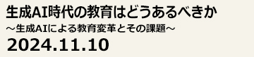 生成AI時代の教育はどうあるべきか