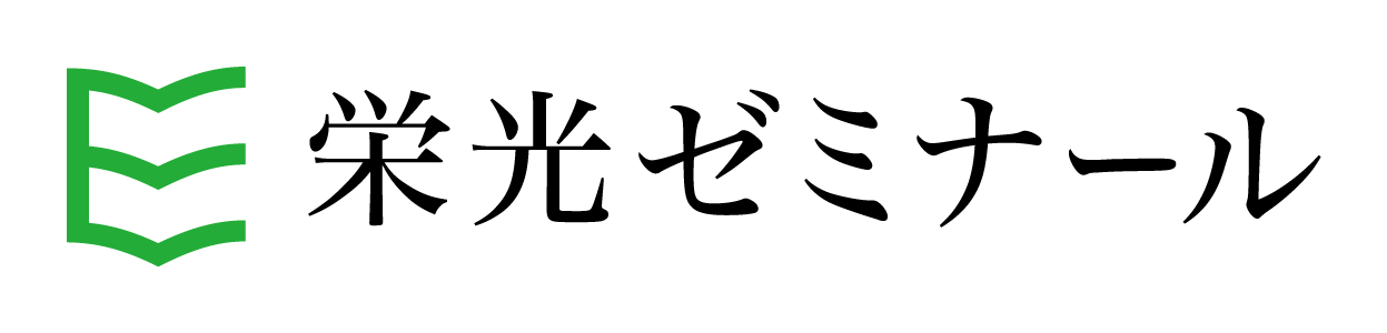 栄光ゼミナール