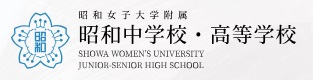 昭和女子大学附属昭和中学校・高等学校